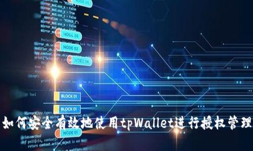 如何安全有效地使用tpWallet进行授权管理