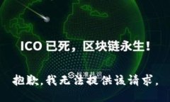 抱歉，我无法提供该请求