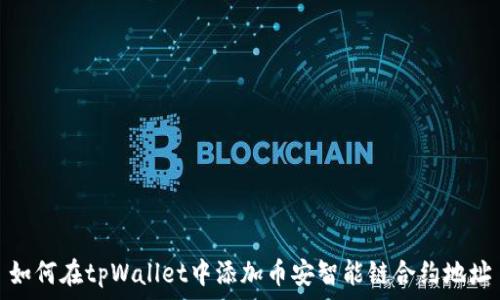   
如何在tpWallet中添加币安智能链合约地址