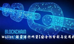 TP Wallet 能否进行网贷？安