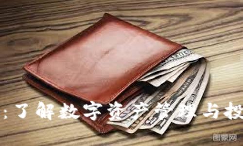 tpWallet投资机构：了解数字资产管理与投资策略的最佳选择