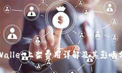 tpWallet上架费用详解及其影响分析