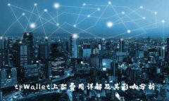 tpWallet上架费用详解及其影