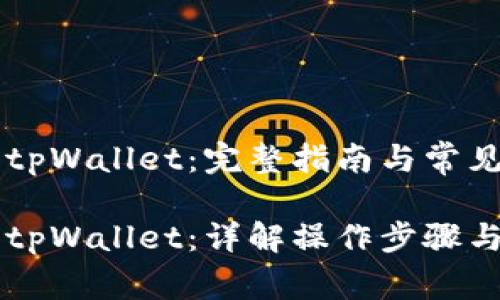 币安转入tpWallet：完整指南与常见问题解析

币安转入tpWallet：详解操作步骤与注意事项