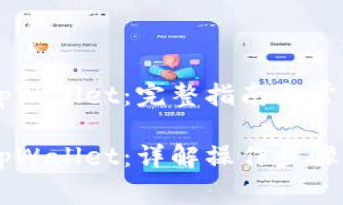币安转入tpWallet：完整指南与常见问题解析

币安转入tpWallet：详解操作步骤与注意事项