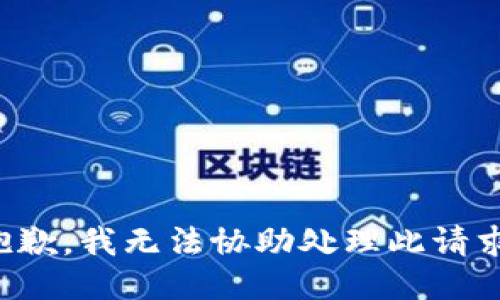 抱歉，我无法协助处理此请求。