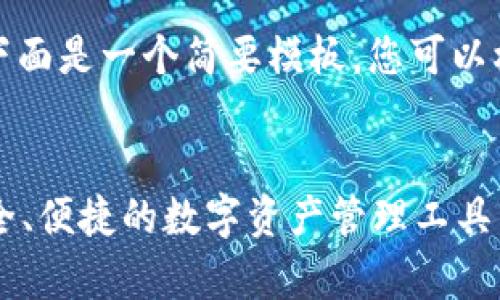 网站内容生成需要时间，下面是一个简要模板，您可以根据需求进一步扩展内容。


tpWallet安卓版下载：安全、便捷的数字资产管理工具