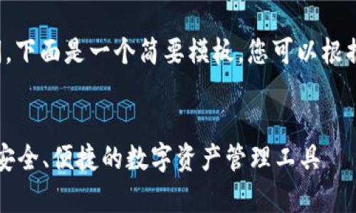 网站内容生成需要时间，下面是一个简要模板，您可以根据需求进一步扩展内容。


tpWallet安卓版下载：安全、便捷的数字资产管理工具