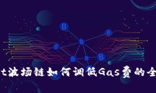  tpWallet波场链如何调低Gas费的全方位指南
