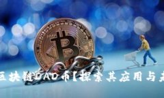 什么是区块链DAD币？探索