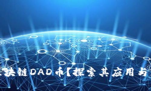 什么是区块链DAD币？探索其应用与未来发展