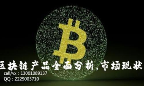 2023波兰区块链产品全面分析，市场现状与未来趋势