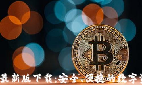 
TP1.3.5钱包最新版下载：安全、便捷的数字资产管理工具
