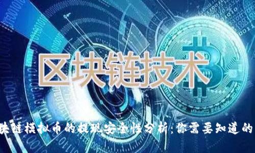  区块链模拟币的提现安全性分析：你需要知道的真相