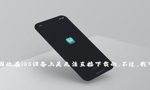 针对“苹果怎么下载tpWallet软件安卓”的问题，实际上，TP Wallet是一款主要用于数字资产管理的安卓应用，因此在iOS设备上是无法直接下载的。不过，我可以为您提供一些有关类似应用和使用经验的详细信息，以便更好地理解如何在苹果设备上进行数字资产管理。

### 苹果用户管理数字资产的最佳选择：tpWallet替代方案