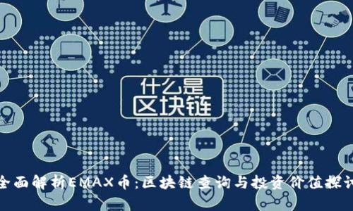 全面解析EMAX币：区块链查询与投资价值探讨