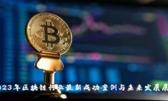 2023年区块链行业最新成功