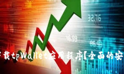 如何下载tpWallet应用程序？全面的安装指南