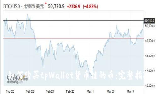 如何购买tpWallet货币链的币：完整指南