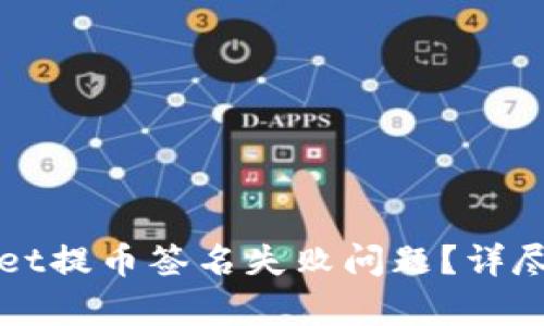 如何解决tpWallet提币签名失败问题？详尽指南与解决方案