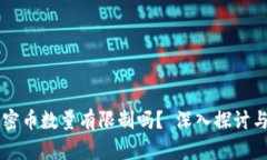 区块链加密币数量有限制