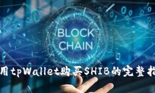 使用tpWallet购买SHIB的完整指南