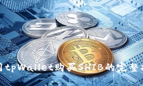 使用tpWallet购买SHIB的完整指南