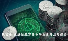 玩客币：区块链数字货币