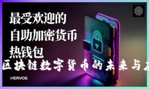 玩客币：区块链数字货币的未来与应用探索