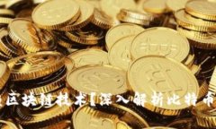 比特币如何依赖区块链技