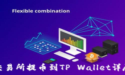   
抹茶交易所提币到TP Wallet详尽教程