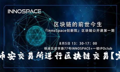 如何在币安交易所进行区块链交易？完全指南
