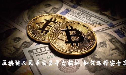 2023年最新区块链人民币交易平台揭秘：如何选择安全高效的交易所