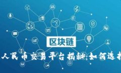 2023年最新区块链人民币交