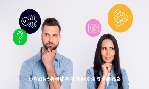 tpWallet找回密码的详细方法与步骤指南