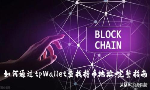 如何通过tpWallet查找持币地址：完整指南