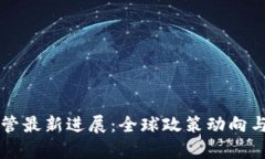 区块链监管最新进展：全