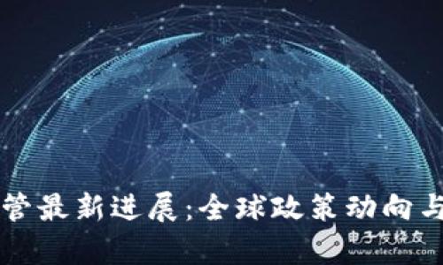 区块链监管最新进展：全球政策动向与应用前景