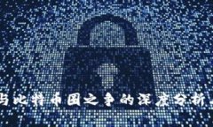区块链圈与比特币圈之争