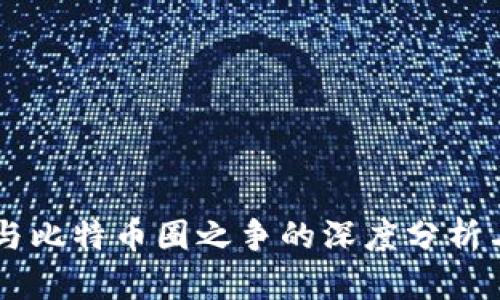 区块链圈与比特币圈之争的深度分析与未来展望