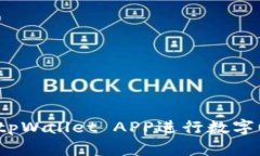 如何使用tpWallet APP进行数