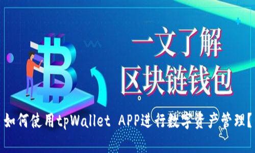 如何使用tpWallet APP进行数字资产管理？