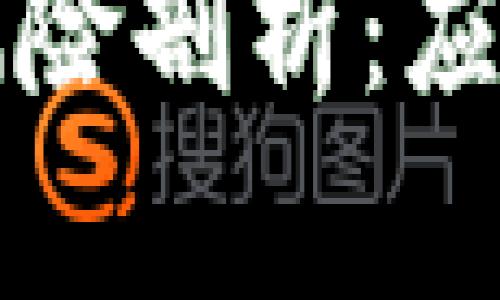 区块链投资币圈风险剖析：应对策略与实用建议