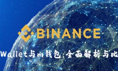 tpWallet与m钱包：全面解析与比较