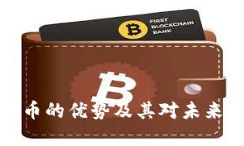 区块链数字币的优势及其对未来金融的影响