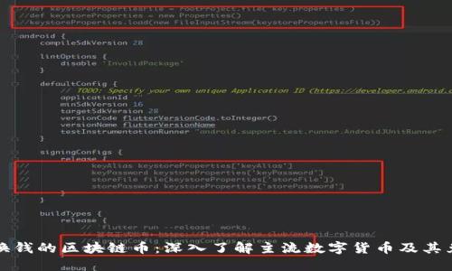 可以兑换钱的区块链币：深入了解主流数字货币及其兑换机制