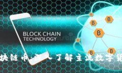 可以兑换钱的区块链币：