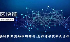 区块链最新奖励机制解析