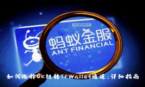 如何选择OK链转TPWallet通道：详细指南
