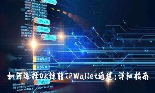 如何选择OK链转TPWallet通道：详细指南